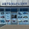 Автомагазины в Каневской